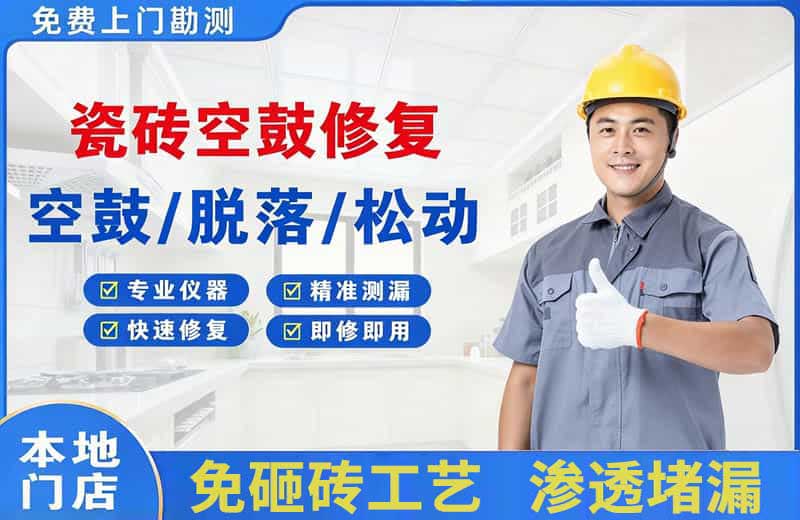达坂城瓷砖空鼓修复