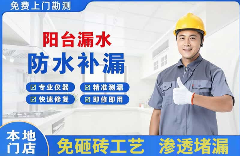 达坂城阳台漏水维修