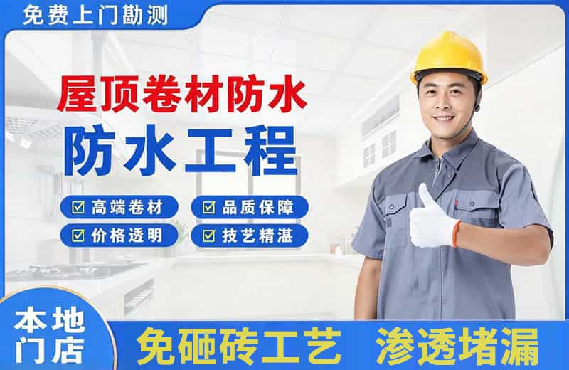 达坂城屋顶卷材防水