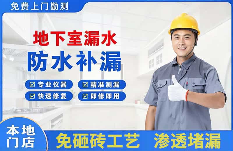 达坂城地下室漏水维修