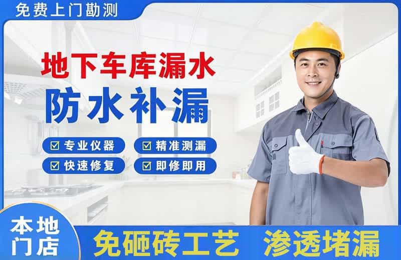 达坂城地下车库漏水维修