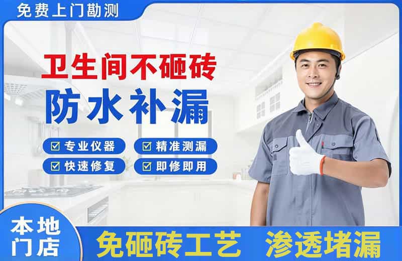 达坂城卫生间不砸砖修补漏水